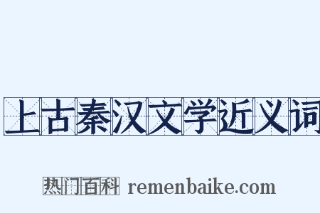 上古秦汉文学近义词是什么意思的图片